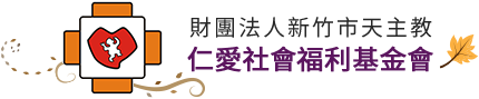 仁愛社會福利基金會
