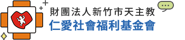 仁愛社會福利基金會
