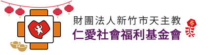 仁愛社會福利基金會

