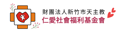 仁愛社會福利基金會
