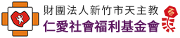 仁愛社會福利基金會
