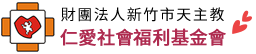 仁愛社會福利基金會
